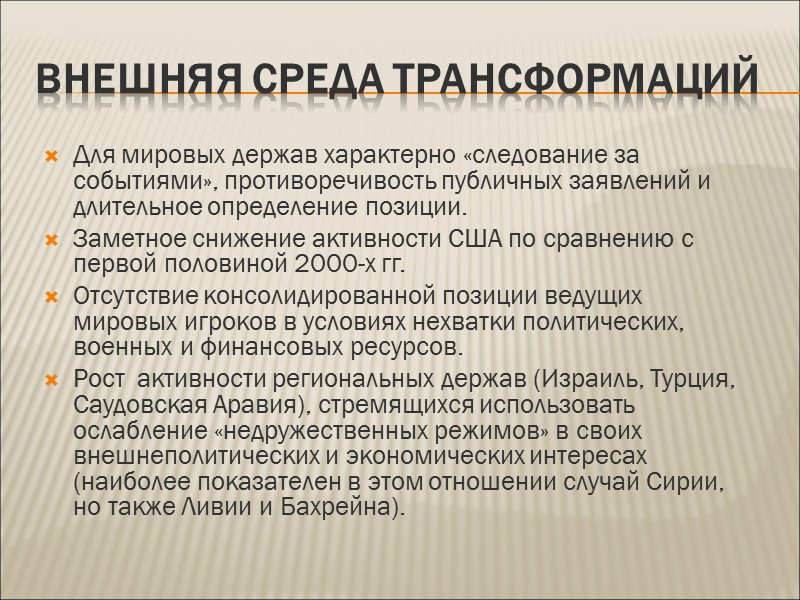 Внешняя среда трансформаций Для мировых держав характерно «следование за событиями», противоречивость публичных заявлений и
